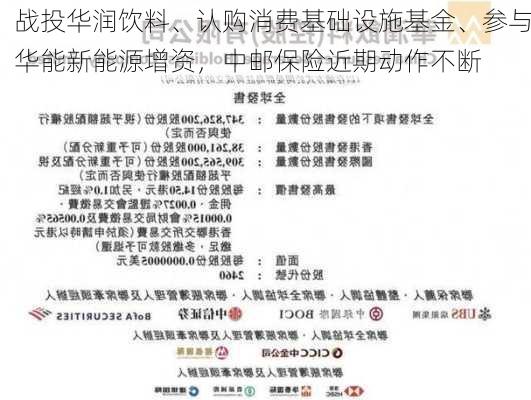 战投华润饮料、认购消费基础设施基金、参与华能新能源增资，中邮保险近期动作不断-第2张图片-