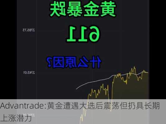 Advantrade:黄金遭遇大选后震荡但扔具长期上涨潜力-第3张图片-