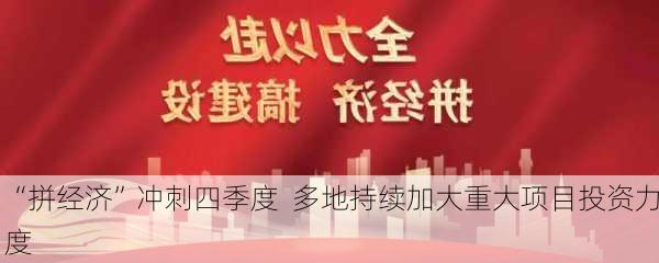 “拼经济”冲刺四季度  多地持续加大重大项目投资力度-第1张图片-