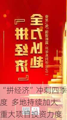 “拼经济”冲刺四季度  多地持续加大重大项目投资力度-第2张图片-