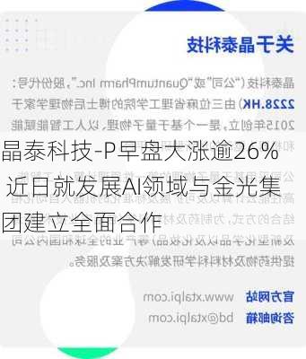 晶泰科技-P早盘大涨逾26% 近日就发展AI领域与金光集团建立全面合作