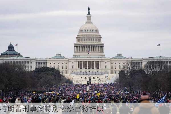 特朗普刑事案特别检察官将辞职-第1张图片-