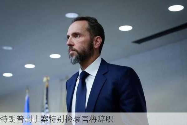 特朗普刑事案特别检察官将辞职-第2张图片-