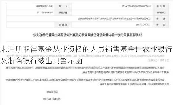 未注册取得基金从业资格的人员销售基金！农业银行及浙商银行被出具警示函