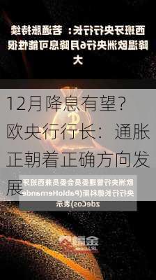 12月降息有望？欧央行行长：通胀正朝着正确方向发展