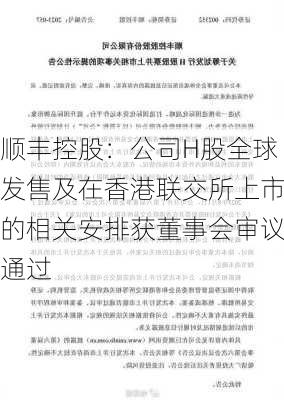 顺丰控股：公司H股全球发售及在香港联交所上市的相关安排获董事会审议通过-第2张图片-