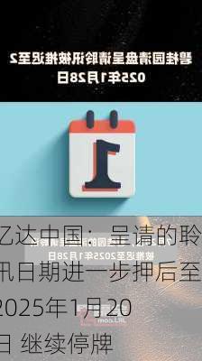 亿达中国：呈请的聆讯日期进一步押后至2025年1月20日 继续停牌