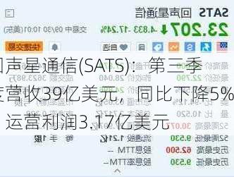 回声星通信(SATS)：第三季度营收39亿美元，同比下降5%，运营利润3.17亿美元