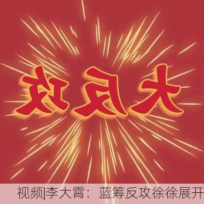 视频|李大霄：蓝筹反攻徐徐展开