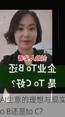 AI生意的理想与现实：to B还是to C？