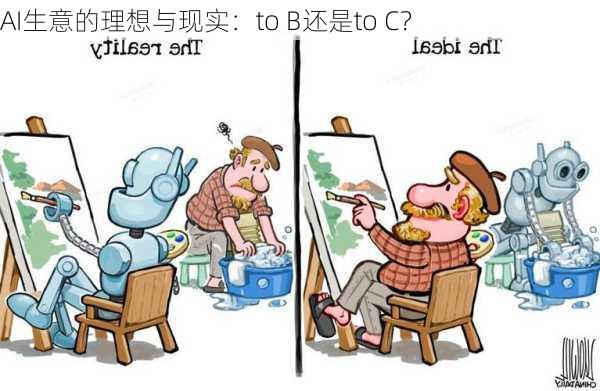 AI生意的理想与现实：to B还是to C？-第3张图片-