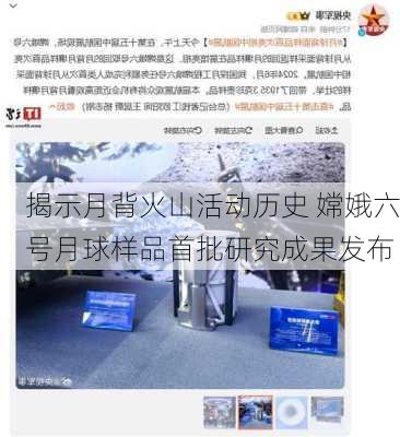 揭示月背火山活动历史 嫦娥六号月球样品首批研究成果发布-第2张图片-