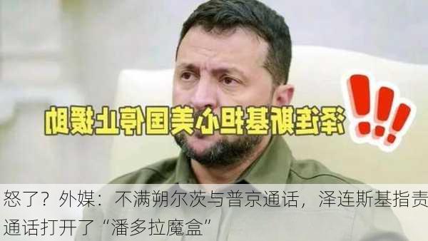 怒了？外媒：不满朔尔茨与普京通话，泽连斯基指责通话打开了“潘多拉魔盒”-第2张图片-