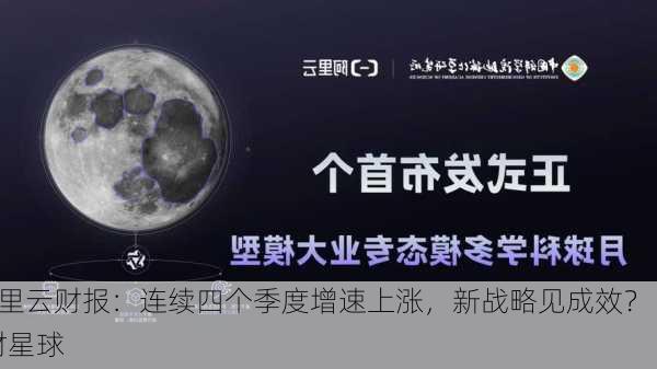 阿里云财报：连续四个季度增速上涨，新战略见成效？ | 财星球-第3张图片-