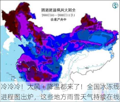 冷冷冷！大风＋降温都来了！全国冰冻线进程图出炉，这些地方雨雪天气持续在线-第2张图片-