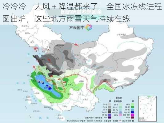 冷冷冷！大风＋降温都来了！全国冰冻线进程图出炉，这些地方雨雪天气持续在线-第3张图片-