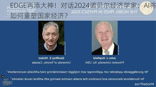 EDGE再添大神！对话2024诺贝尔经济学家：AI将如何重塑国家经济？