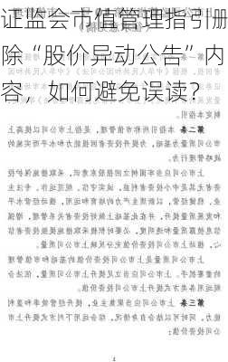 证监会市值管理指引删除“股价异动公告”内容，如何避免误读？-第2张图片-