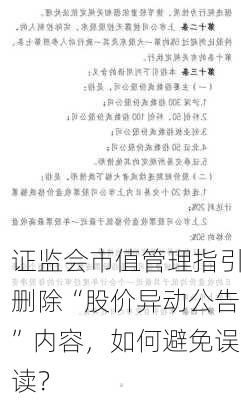 证监会市值管理指引删除“股价异动公告”内容，如何避免误读？-第3张图片-