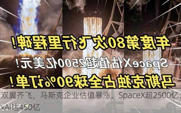 双翼齐飞，马斯克企业估值暴涨，SpaceX超2500亿，xAI达450亿-第3张图片-