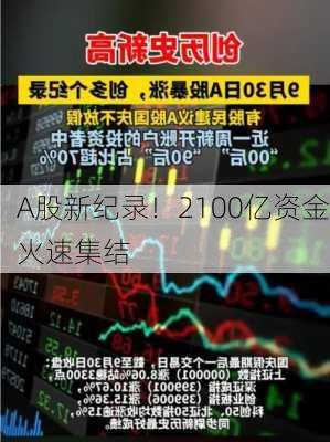 A股新纪录！2100亿资金火速集结-第2张图片-