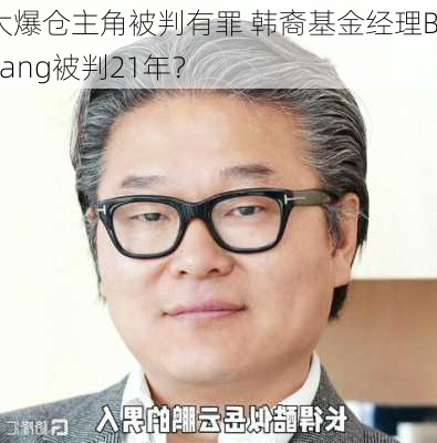 世纪大爆仓主角被判有罪 韩裔基金经理Bill Hwang被判21年？-第3张图片-