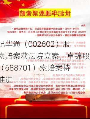 世纪华通（002602）股民索赔案获法院立案，卓锦股份（688701）索赔案持续推进