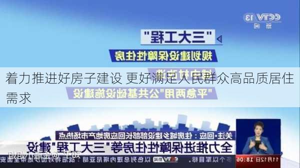 着力推进好房子建设 更好满足人民群众高品质居住需求