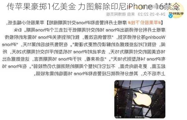 传苹果豪掷1亿美金 力图解除印尼iPhone 16禁令-第2张图片-