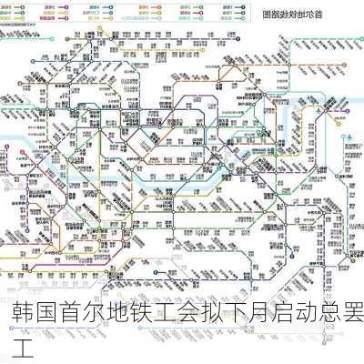 韩国首尔地铁工会拟下月启动总罢工