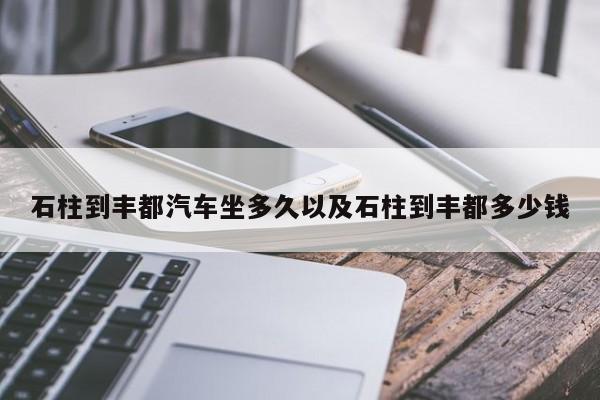 石柱到丰都轿车坐多久以及石柱到丰都多少钱