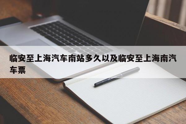 临安至上海轿车南站多久以及临安至上海南轿车票