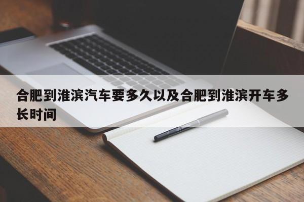 合肥到淮滨轿车要多久以及合肥到淮滨开车多长时刻