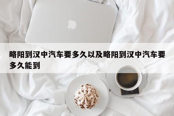 略阳到汉中轿车要多久以及略阳到汉中轿车要多久能到