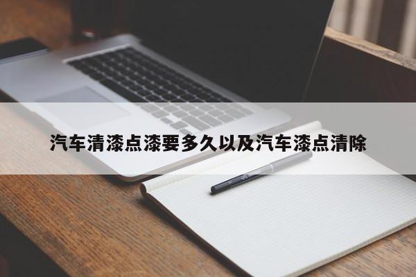 轿车清漆点漆要多久以及轿车漆点铲除