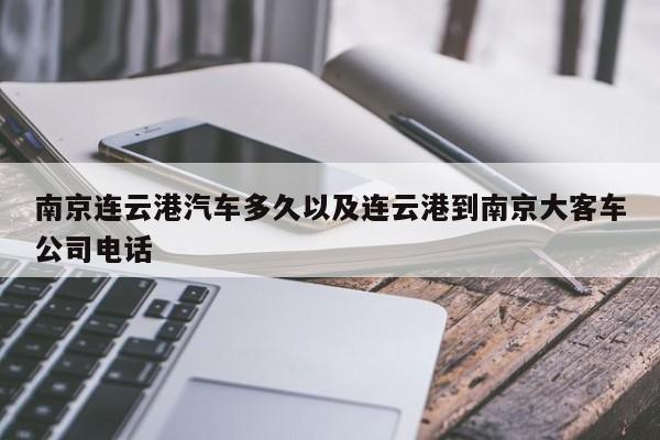 南京连云港轿车多久以及连云港到南京大客车公司电话