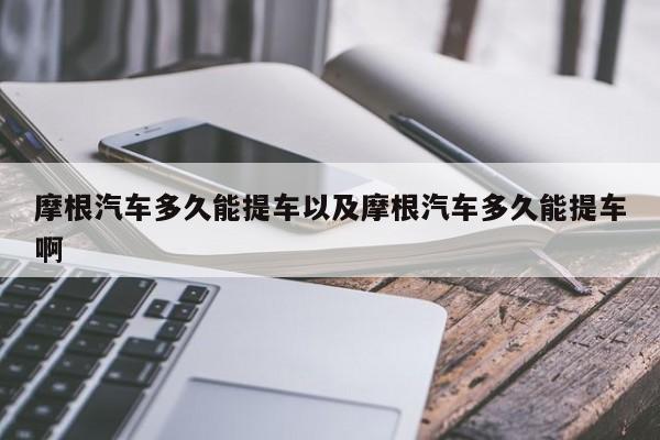 摩根轿车多久能提车以及摩根轿车多久能提车啊