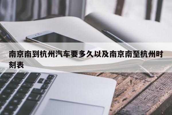 南京南到杭州轿车要多久以及南京南至杭州时刻表