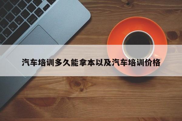 轿车训练多久能拿本以及轿车训练价格