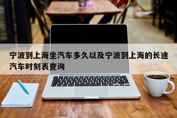 宁波到上海坐轿车多久以及宁波到上海的远程轿车时刻表查询