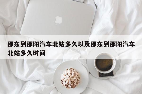 邵东到邵阳轿车北站多久以及邵东到邵阳轿车北站多久时刻