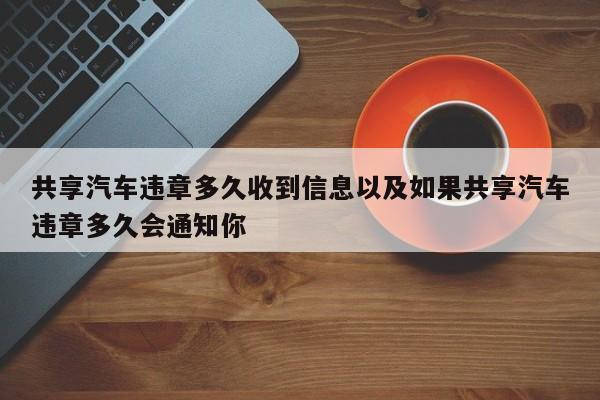 同享轿车违章多久收到信息以及假如同享轿车违章多久会告诉你-第1张图片-