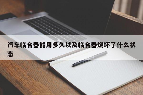 轿车临合器能用多久以及临合器烧坏了什么状况-第1张图片-