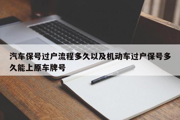 轿车保号过户流程多久以及机动车过户保号多久能上原车商标-第1张图片-