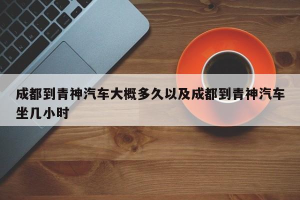 成都到青神轿车大约多久以及成都到青神轿车坐几小时-第1张图片-