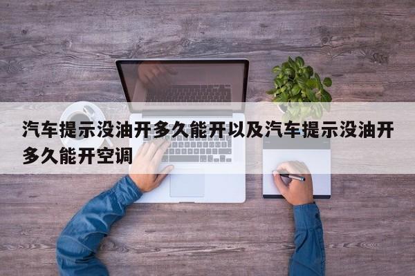 轿车提示没油开多久能开以及轿车提示没油开多久能开空调-第1张图片-