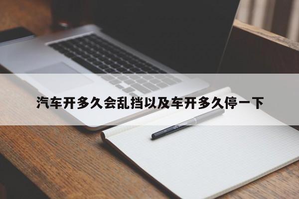 轿车开多久会乱挡以及车开多久停一下-第1张图片-