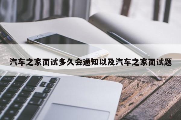 轿车之家面试多久会告知以及轿车之家面试题-第1张图片-