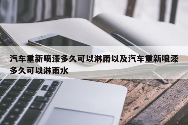 轿车从头喷漆多久能够淋雨以及轿车从头喷漆多久能够淋雨水-第1张图片-