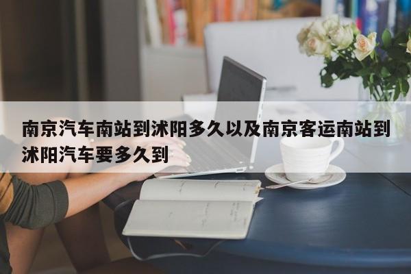 南京轿车南站到沭阳多久以及南京客运南站到沭阳轿车要多久到-第1张图片-